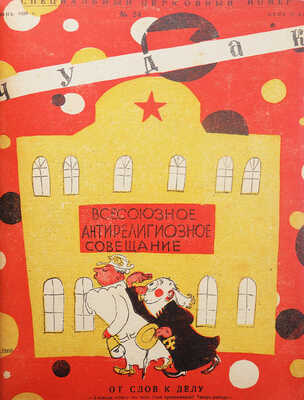 Подшивка из 48 номеров журнала «Чудак»: